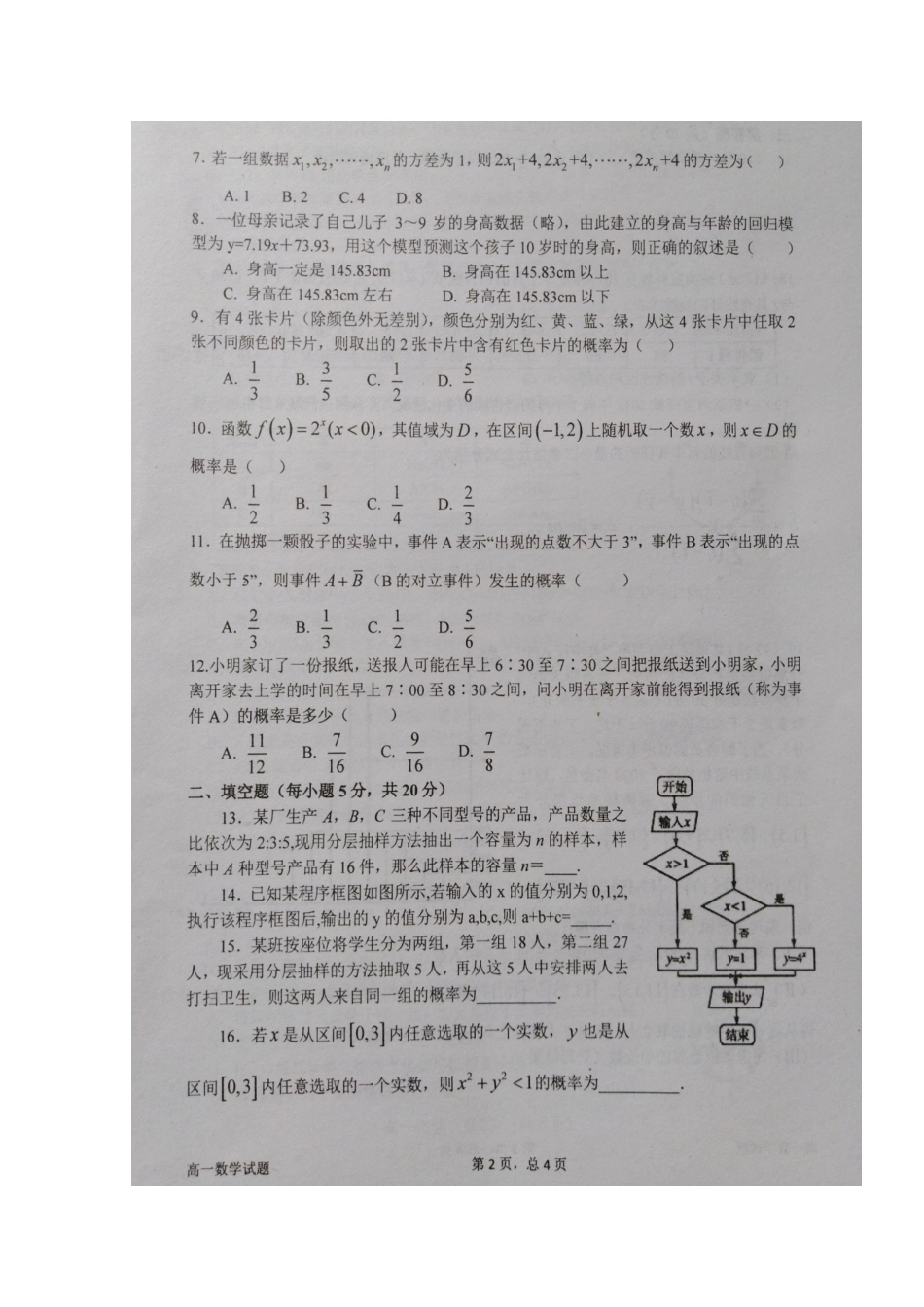 高一数学下学期期中考前模拟考试卷(扫描版)考试卷_第2页