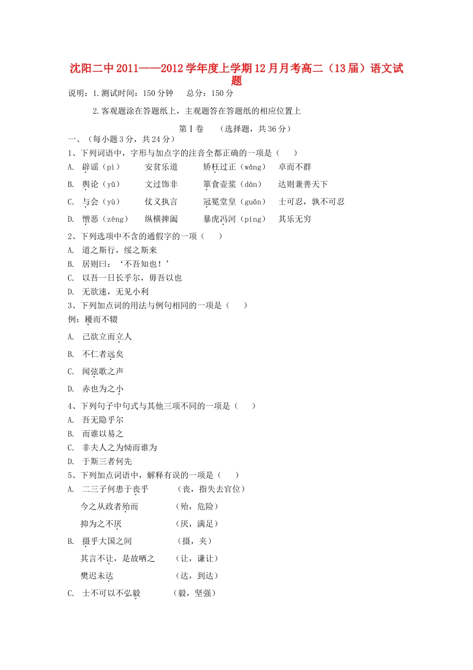 辽宁省沈阳二中11-12年高二语文上学期12月月考(无答案)考试卷_第1页