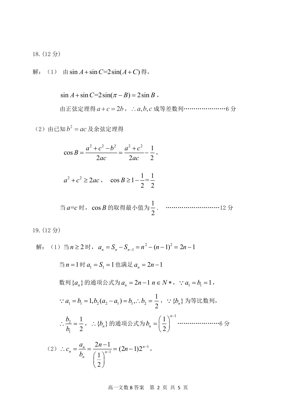高一数学下学期期末联考考试卷(B卷)文(PDF)答案 内蒙古赤峰市高一数学下学期期末联考考试卷(B卷)文(PDF)_第2页