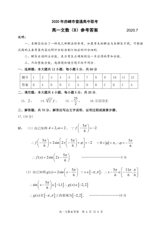 高一数学下学期期末联考考试卷(B卷)文(PDF)答案 内蒙古赤峰市高一数学下学期期末联考考试卷(B卷)文(PDF)