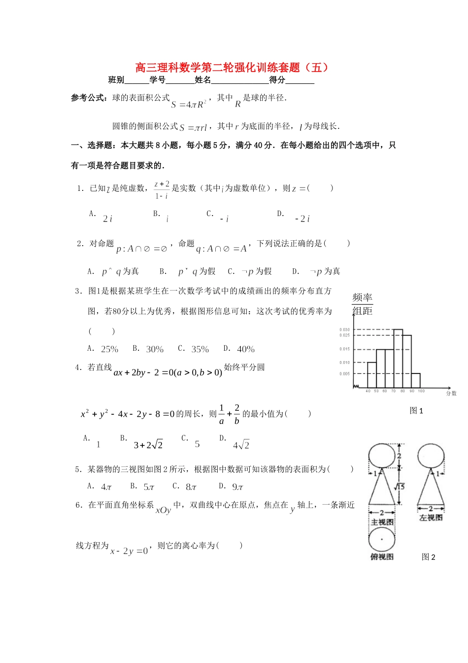 高三数学第二轮强化训练套题(五)理 新人教A版考试卷_第1页