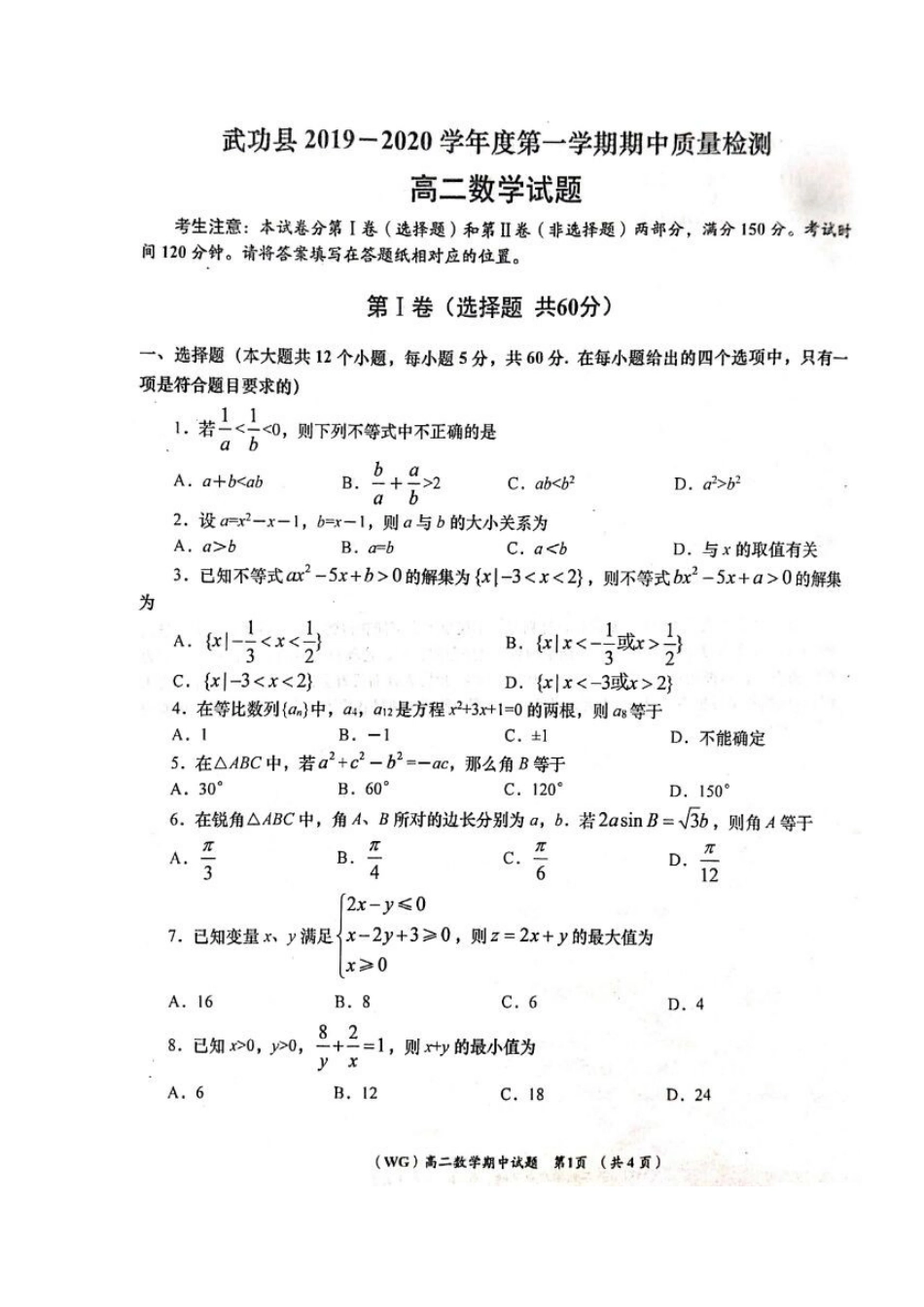 陕西省咸阳市武功县 高二数学上学期期中质量检测考试卷(扫描版)考试卷_第1页