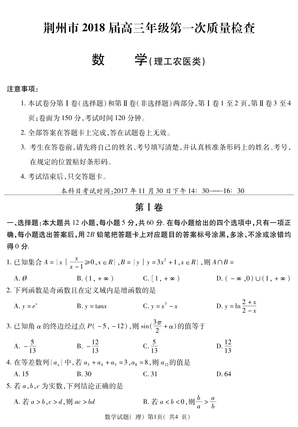 荆州市级第一次质量检查数学(理科) 湖北省荆州市届高三数学第一次质量检查考试卷 理(PDF) 湖北省荆州市届高三数学第一次质量检查考试卷 理(PDF)_第1页