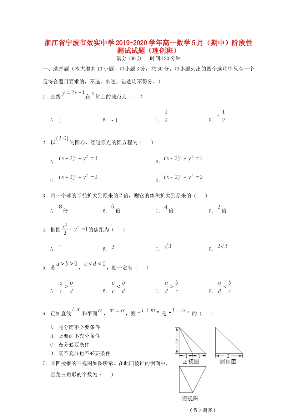 高一数学5月(期中)阶段性测试考试卷(理创班)考试卷_第1页