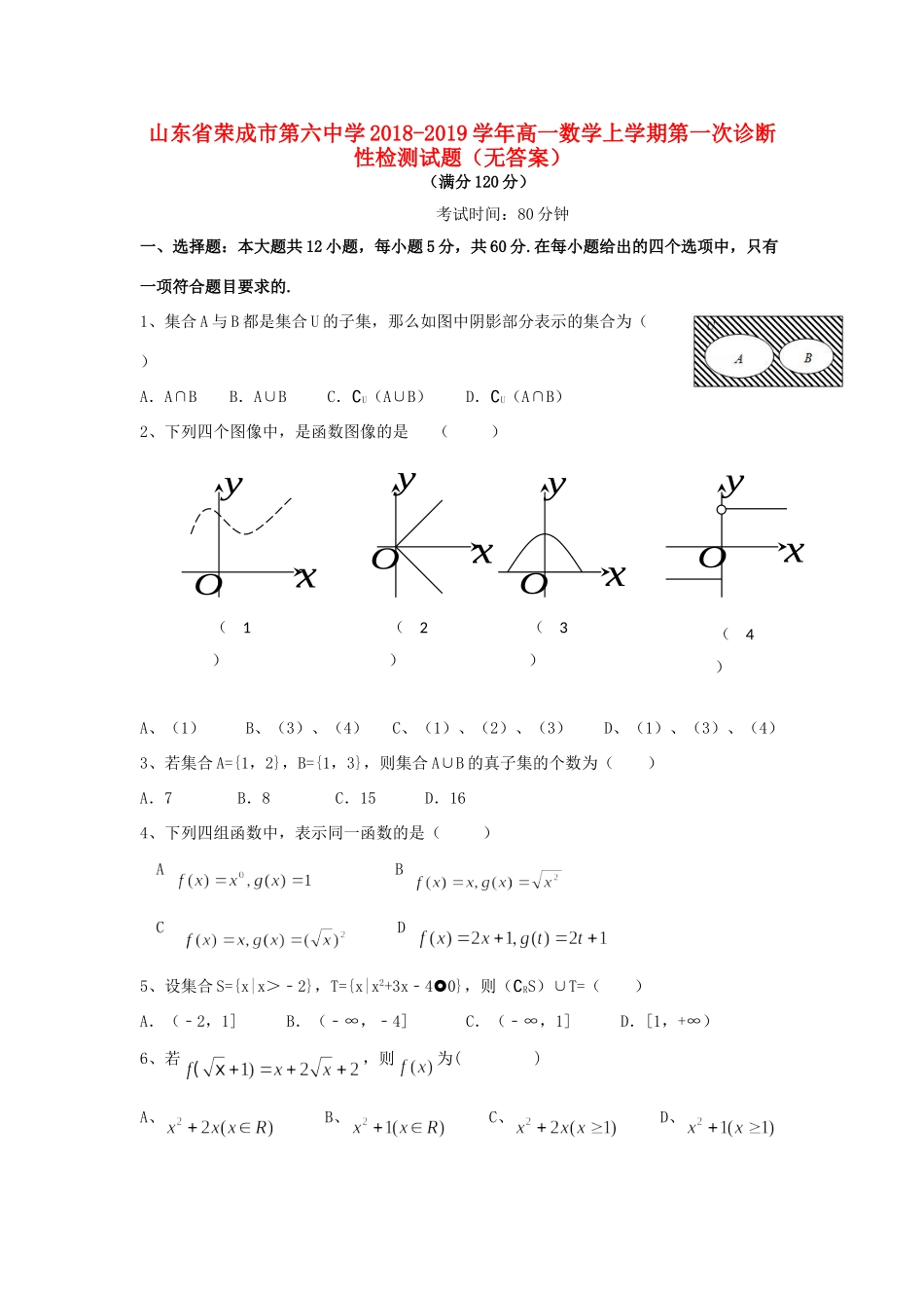 高一数学上学期第一次诊断性检测考试卷(无答案)考试卷_第1页