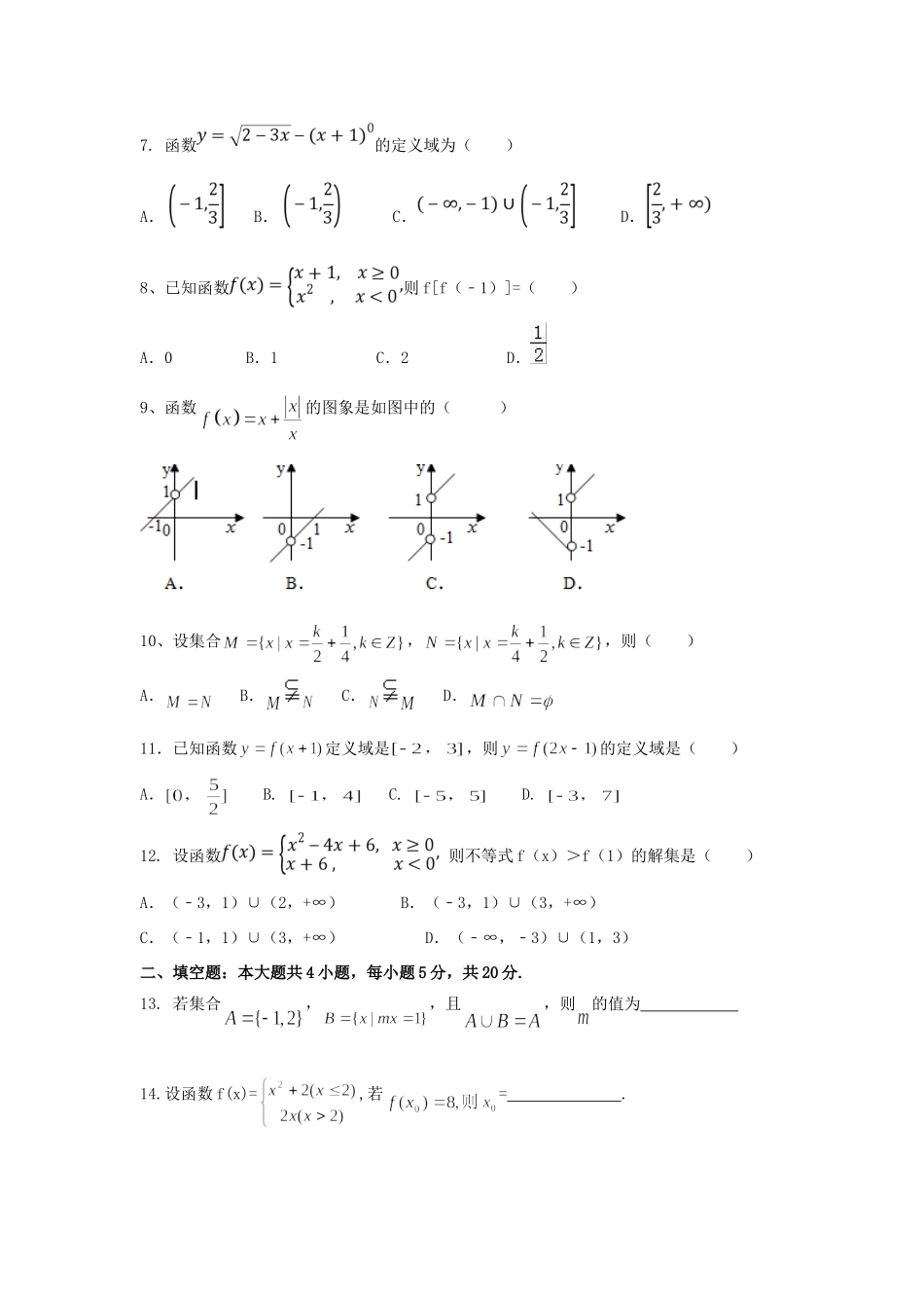 高一数学上学期第一次诊断性检测考试卷(无答案)考试卷_第2页