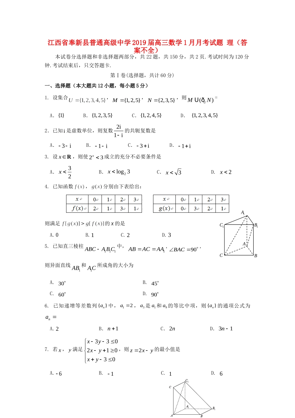 高三数学1月月考考试卷 理(答案不全)考试卷_第1页