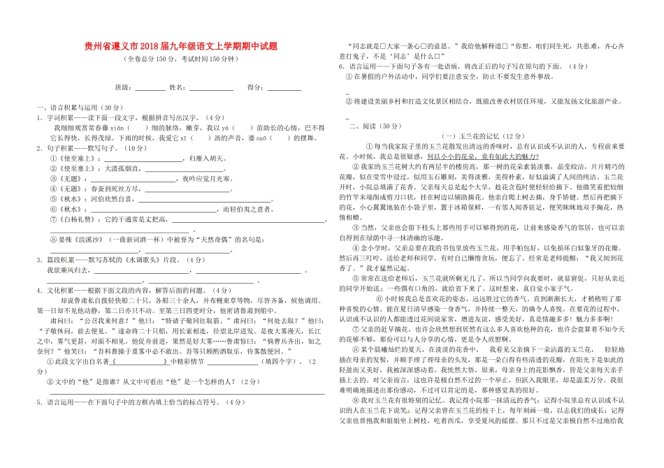 贵州省遵义市届九年级语文上学期期中考试卷(无答案) 新人教版考试卷_第1页