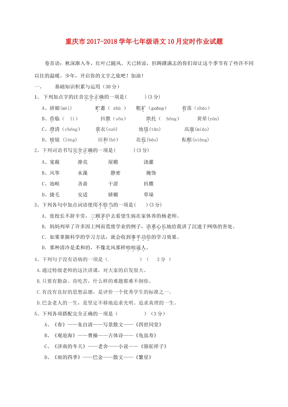 重庆市七年级语文10月定时作业考试卷 新人教版考试卷_第1页