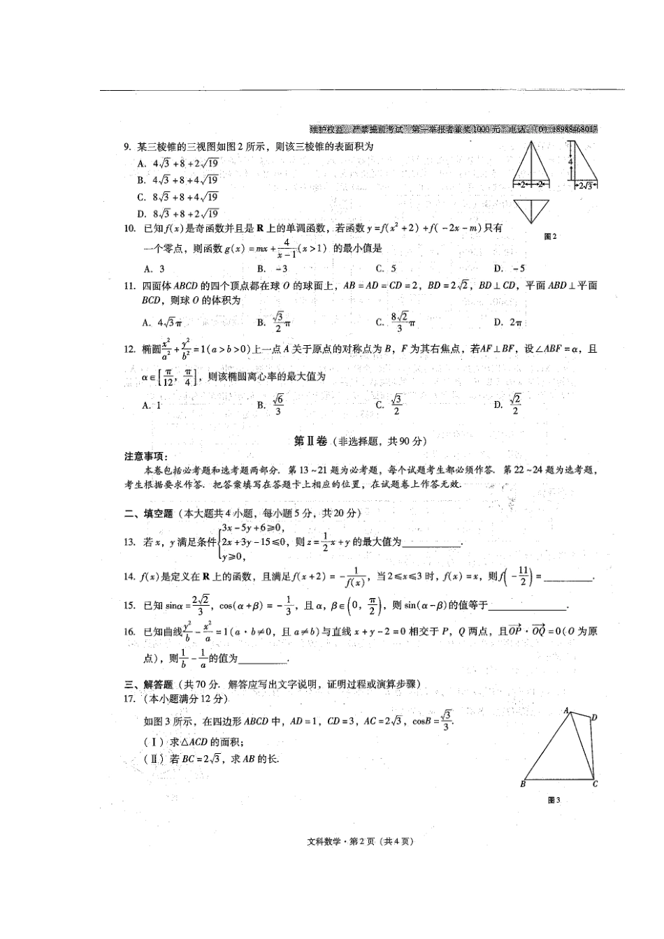高三数学上学期适应性考试考试卷(一)文(扫描版)考试卷_第2页