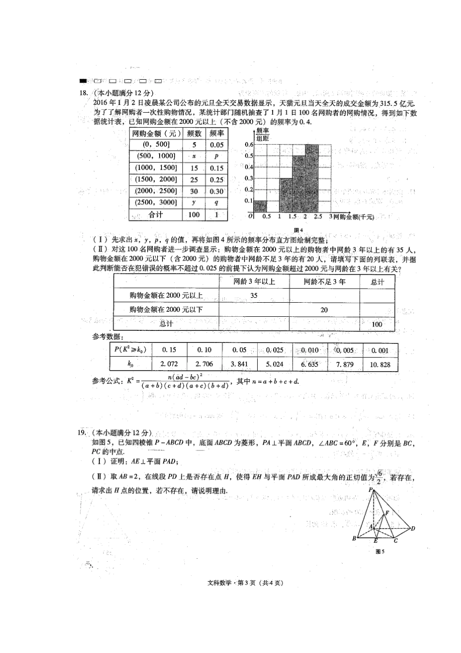 高三数学上学期适应性考试考试卷(一)文(扫描版)考试卷_第3页