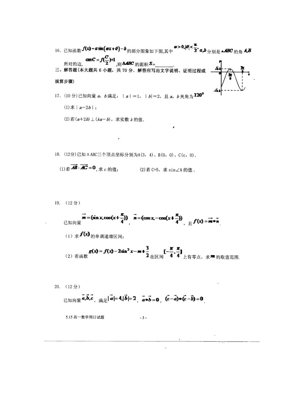 高一数学下学期周考考试卷(515，扫描版)考试卷_第3页