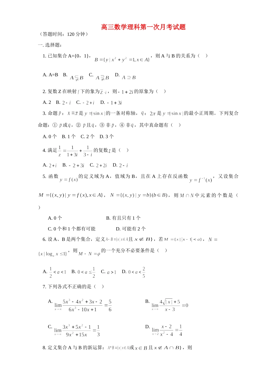 高三数学理科第一次月考考试卷 人教版考试卷_第1页