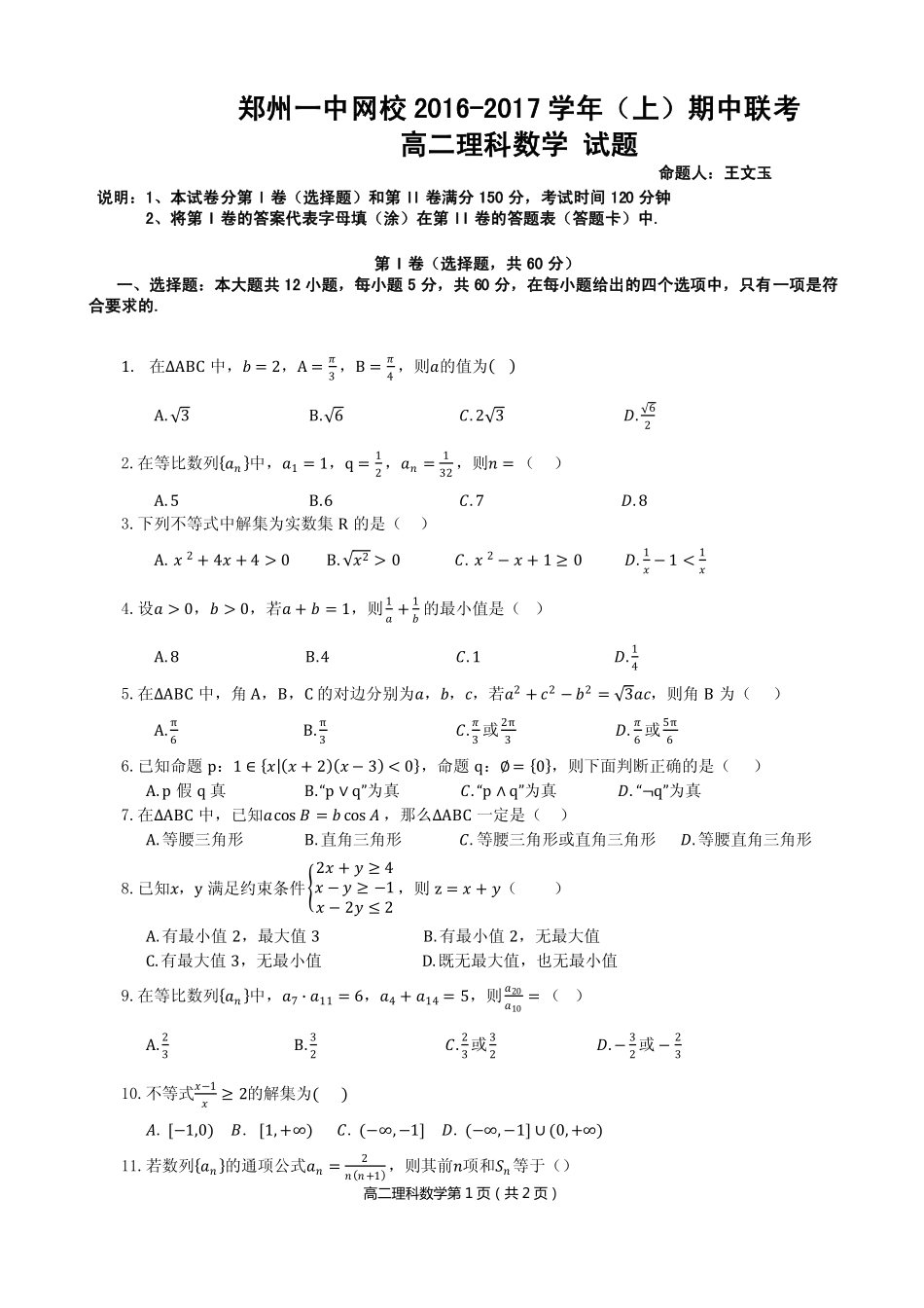 网校高二上学期期中联考数学(理)考试卷_第1页