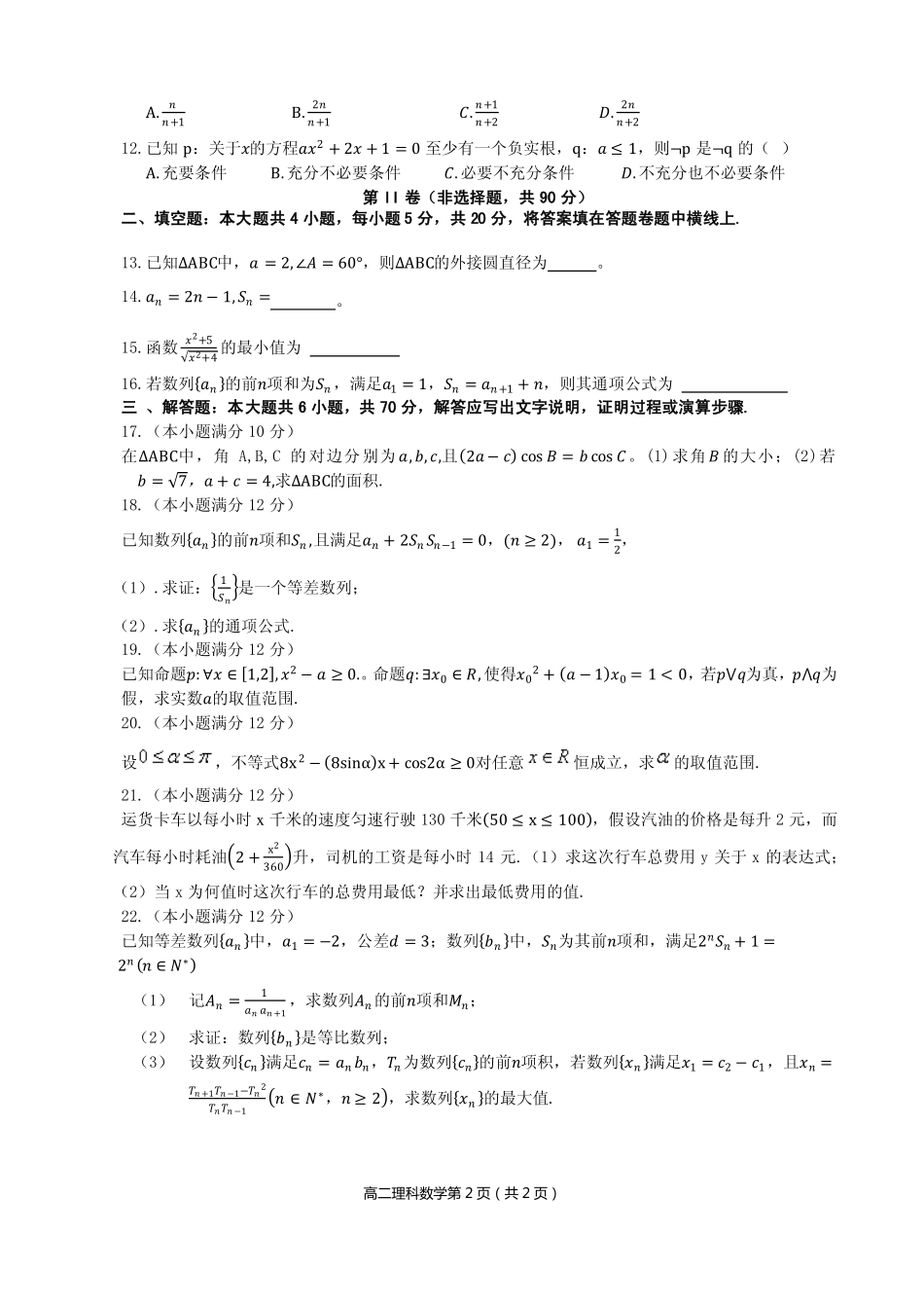 网校高二上学期期中联考数学(理)考试卷_第2页
