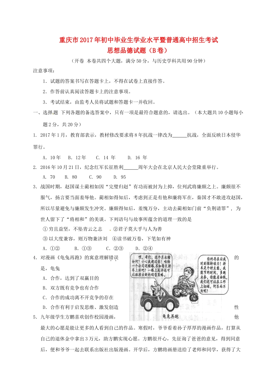 重庆市中考思想品德真题考试卷(B卷，含答案)考试卷_第1页