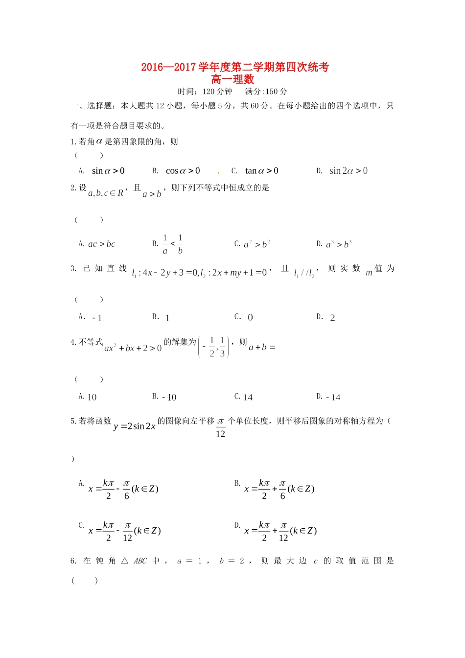 高一数学下学期第四次统考考试卷 理(无答案)考试卷_第1页