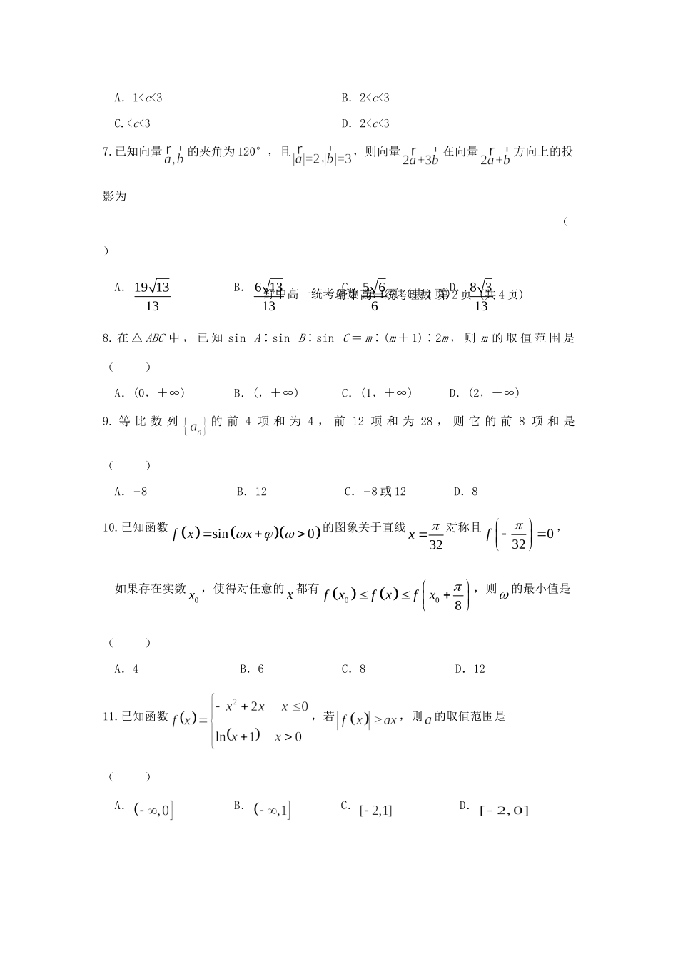 高一数学下学期第四次统考考试卷 理(无答案)考试卷_第2页