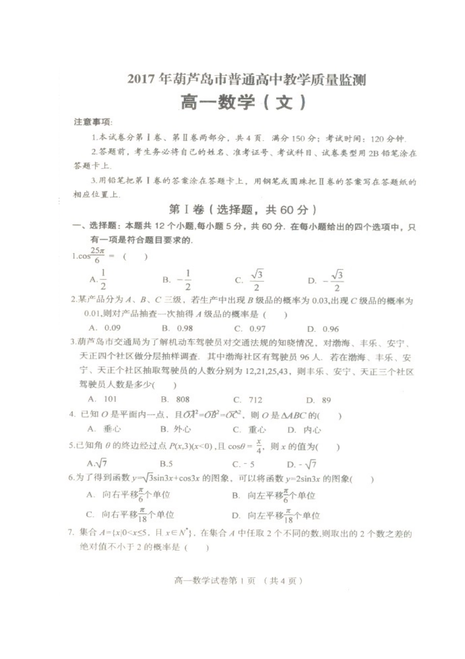 高一数学下学期期末质量监测考试卷 文(扫描版)考试卷_第1页