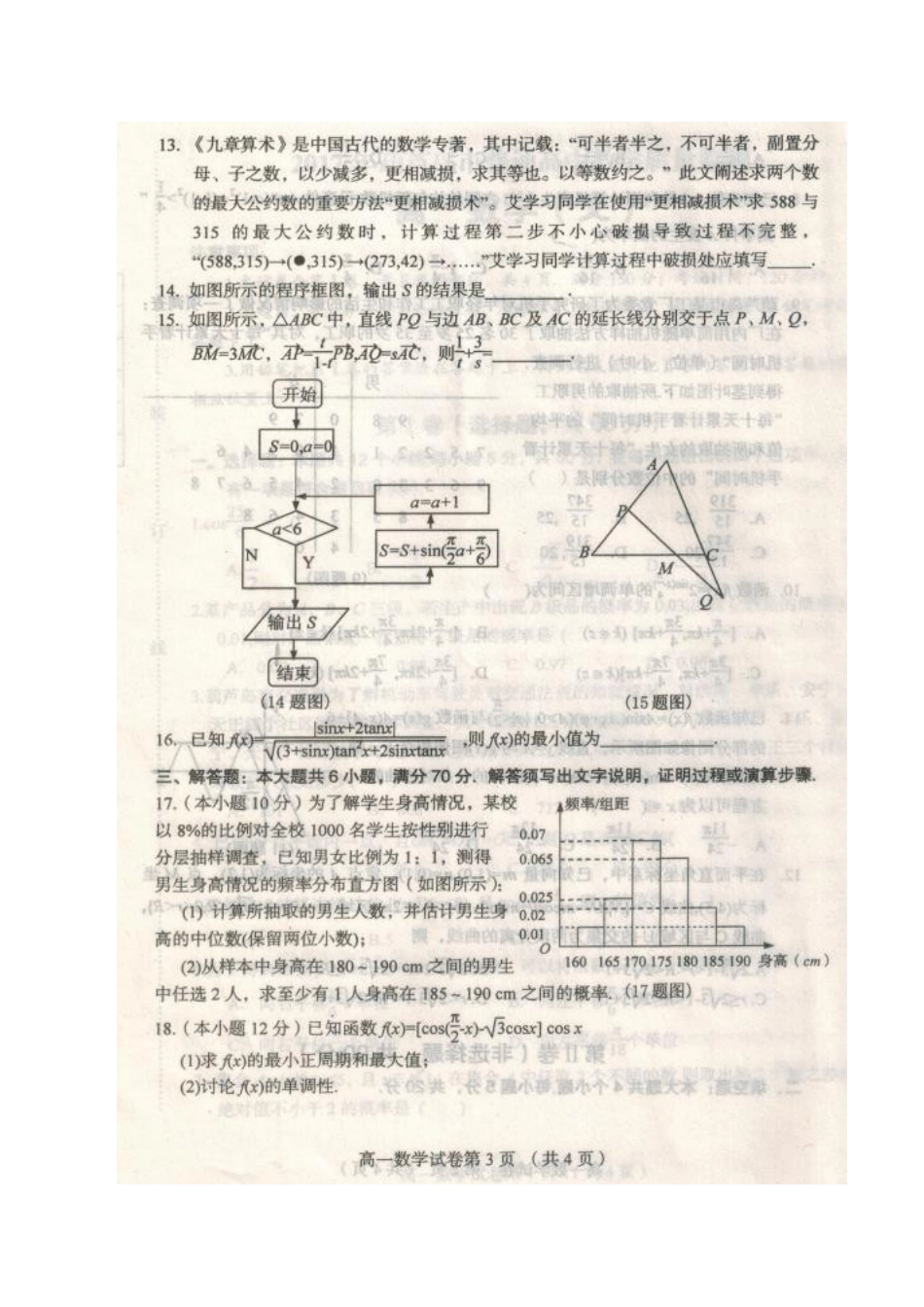 高一数学下学期期末质量监测考试卷 文(扫描版)考试卷_第3页