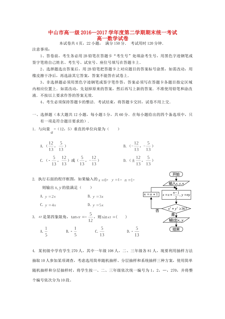 高一数学下学期期末统一考试考试卷_第1页