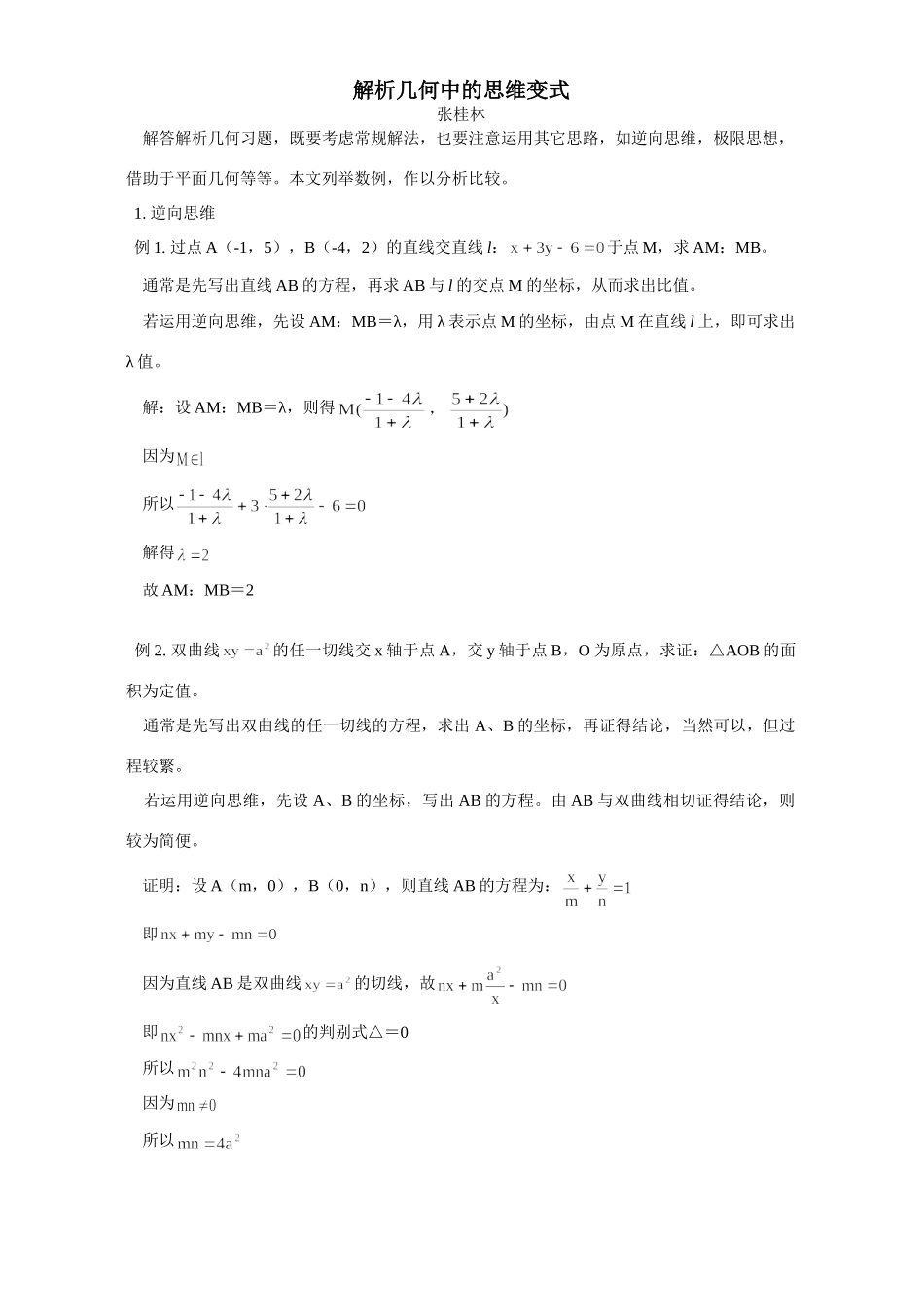 解析几何中的思维变式 学法指导 不分版本考试卷_第1页