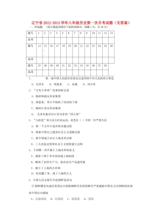 辽宁省八年级历史第一次月考考试卷(无答案)考试卷