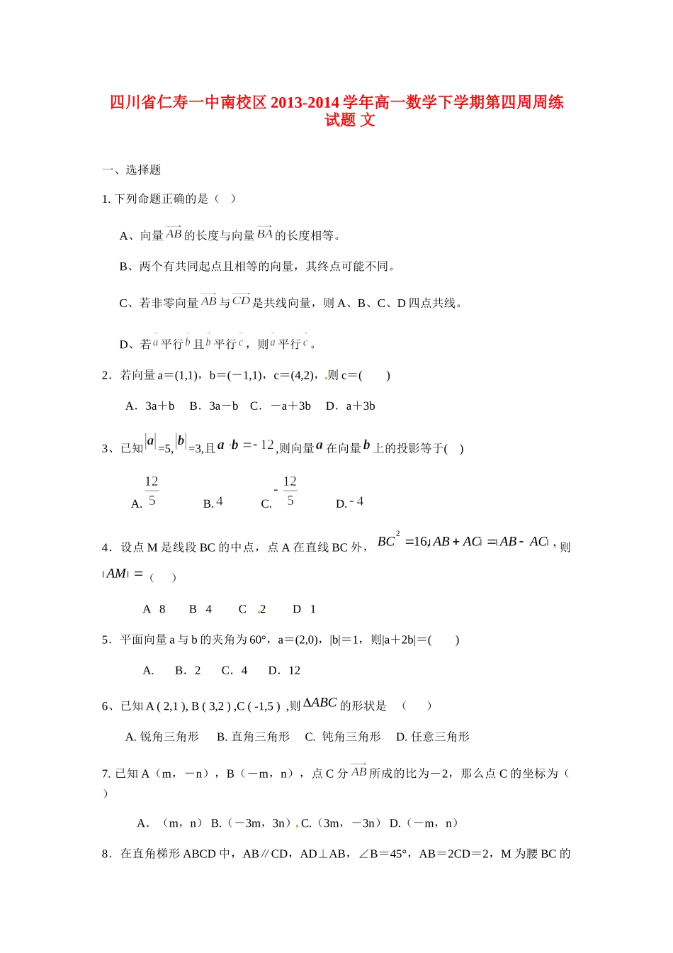 高一数学下学期第四周周练考试卷 文考试卷_第1页