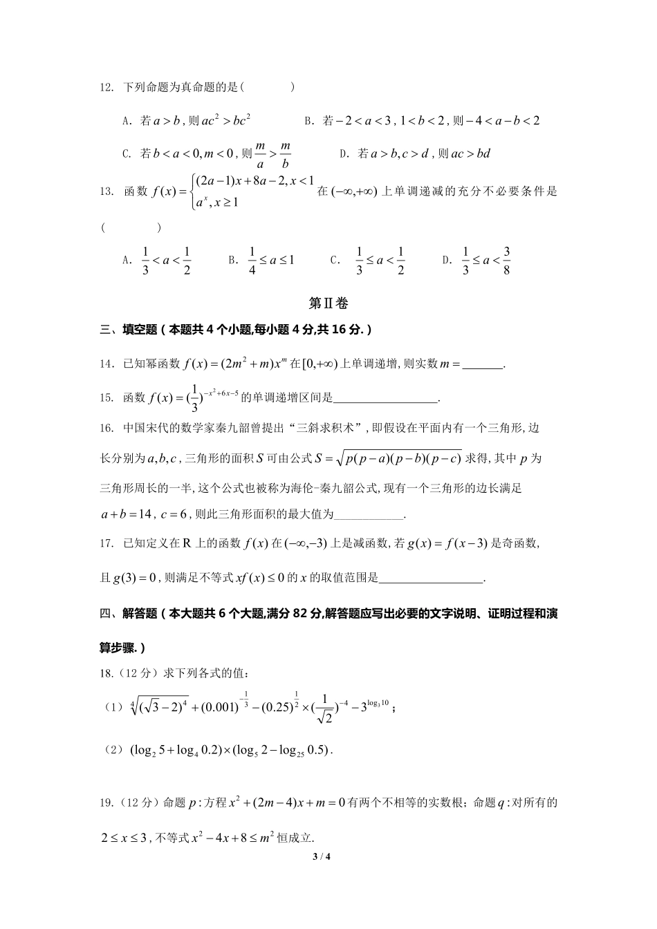 高一数学上学期第一次学分认定考试考试卷(PDF)_第3页