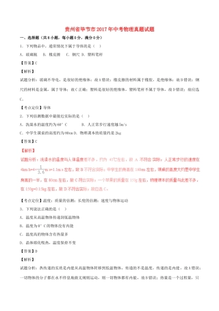 贵州省毕节市中考物理真题考试卷(含解析1)考试卷