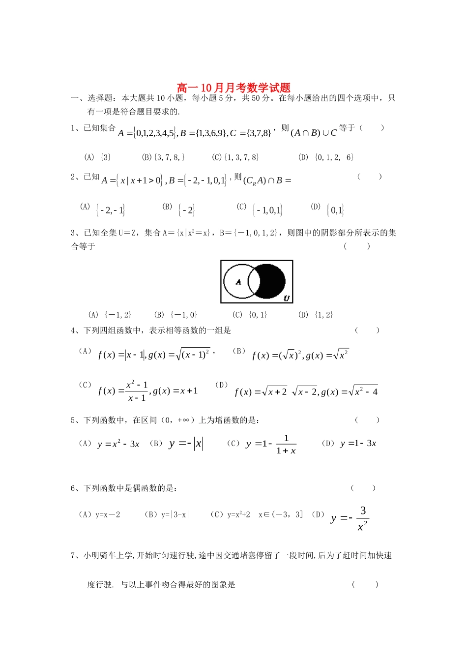 高一数学10月月考考试卷(汉族班，无答案)新人教A版考试卷_第1页
