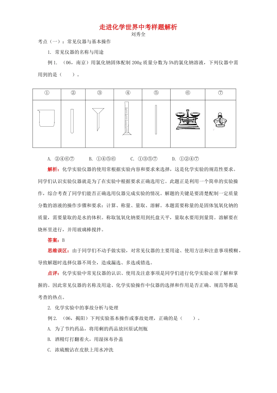 走进化学世界中考样题解析考试卷_第1页