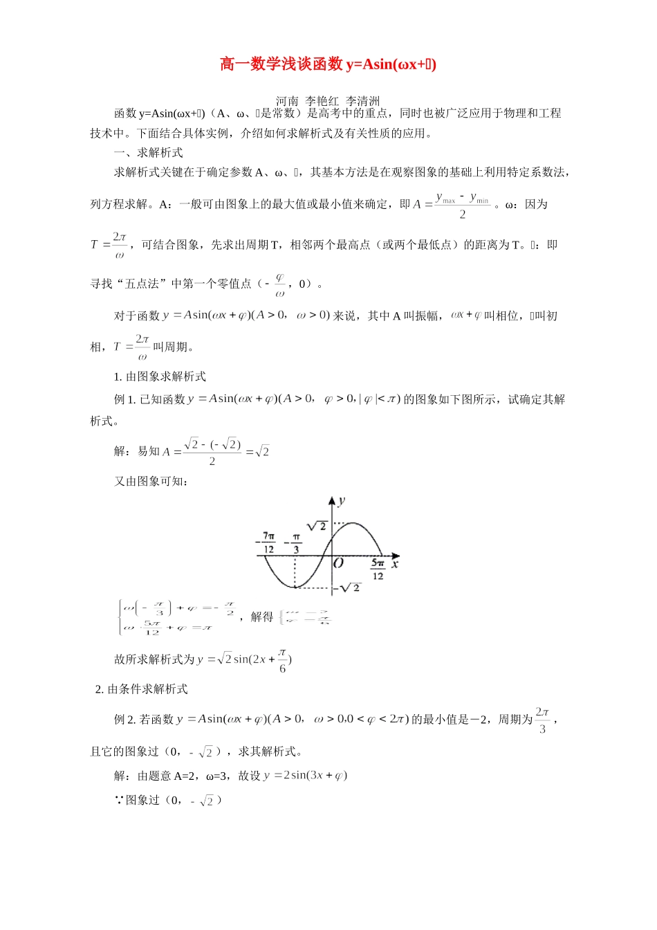 高一数学浅谈函数y=Asinωxω专题辅导 不分版本考试卷_第1页
