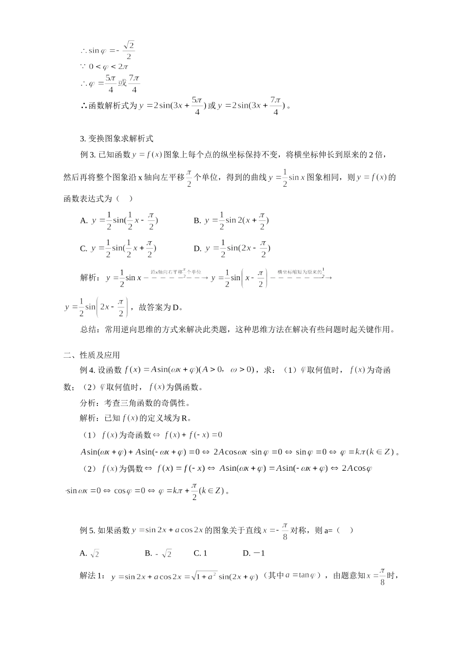 高一数学浅谈函数y=Asinωxω专题辅导 不分版本考试卷_第2页