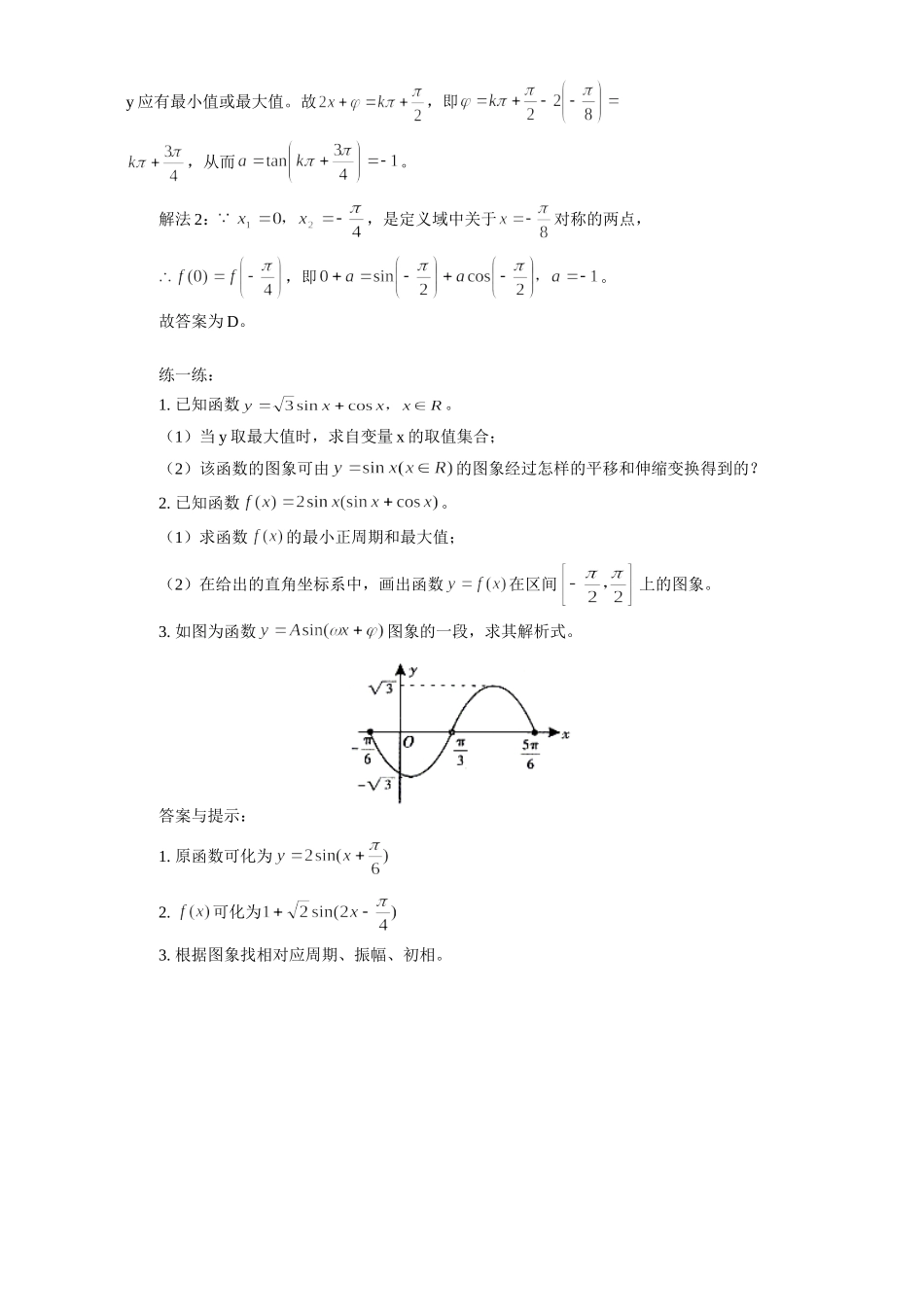 高一数学浅谈函数y=Asinωxω专题辅导 不分版本考试卷_第3页