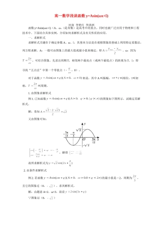 高一数学浅谈函数y=Asinωxω专题辅导 不分版本考试卷