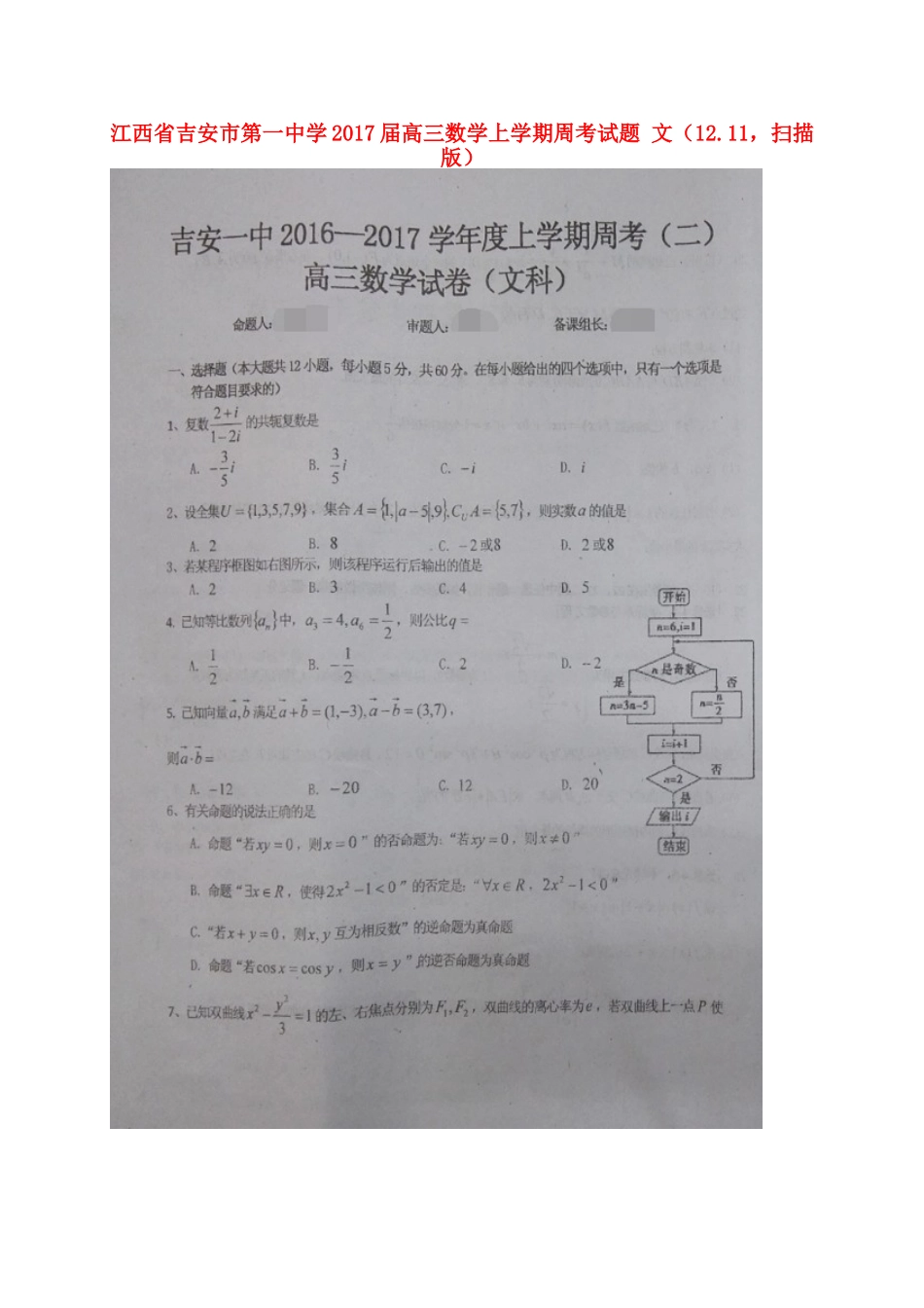高三数学上学期周考考试卷 文(12.11，扫描版)考试卷_第1页