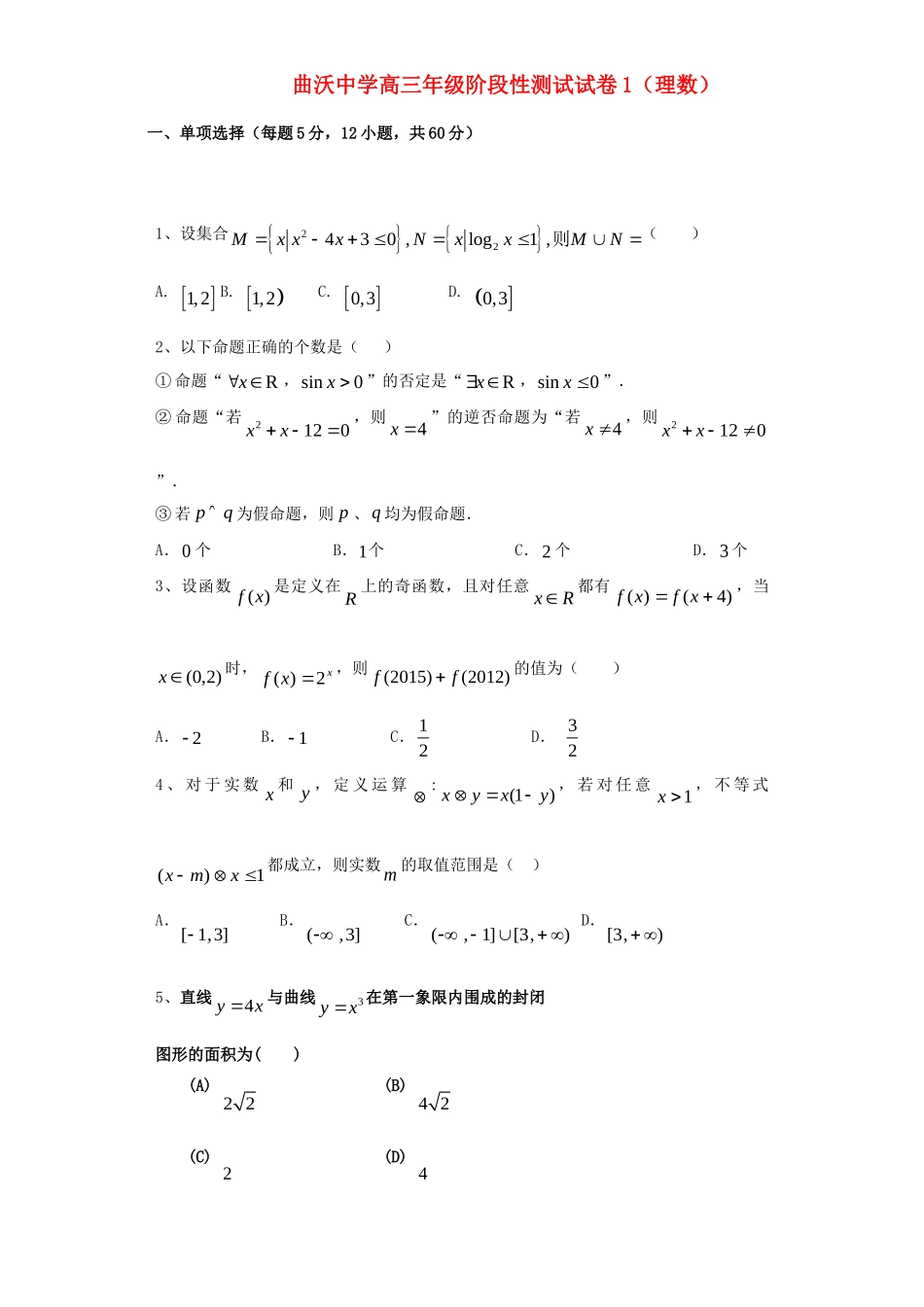 高三数学上期阶段性考试考试卷 理(无答案)考试卷_第1页