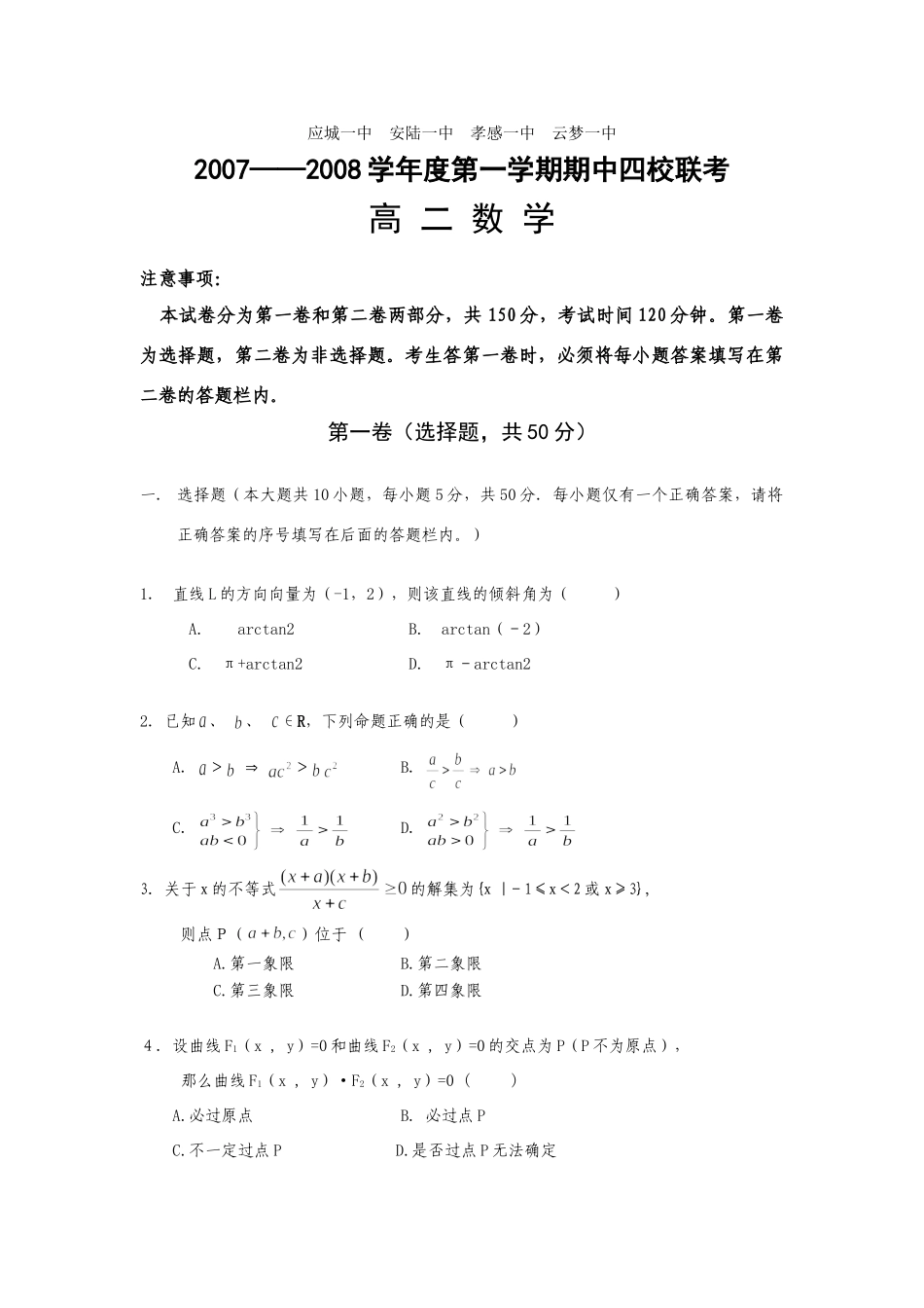 秋季高二数学上期中联考试卷考试卷_第1页