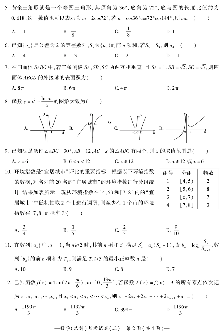 高三数学上学期第三次(10月)月考考试卷 文(PDF)_第2页