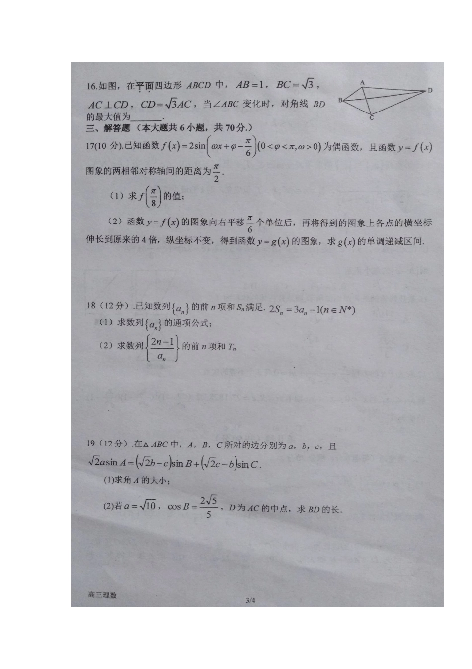 高三数学上学期第六次考试考试卷 理(扫描版)考试卷_第3页