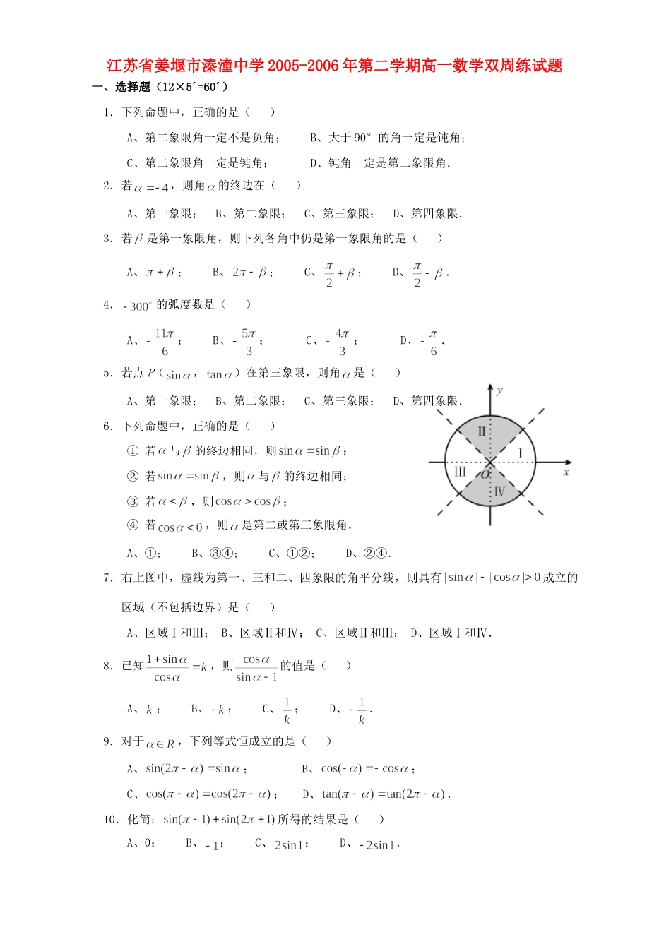 第二学期高一数学双周练考试卷 苏教版考试卷_第1页