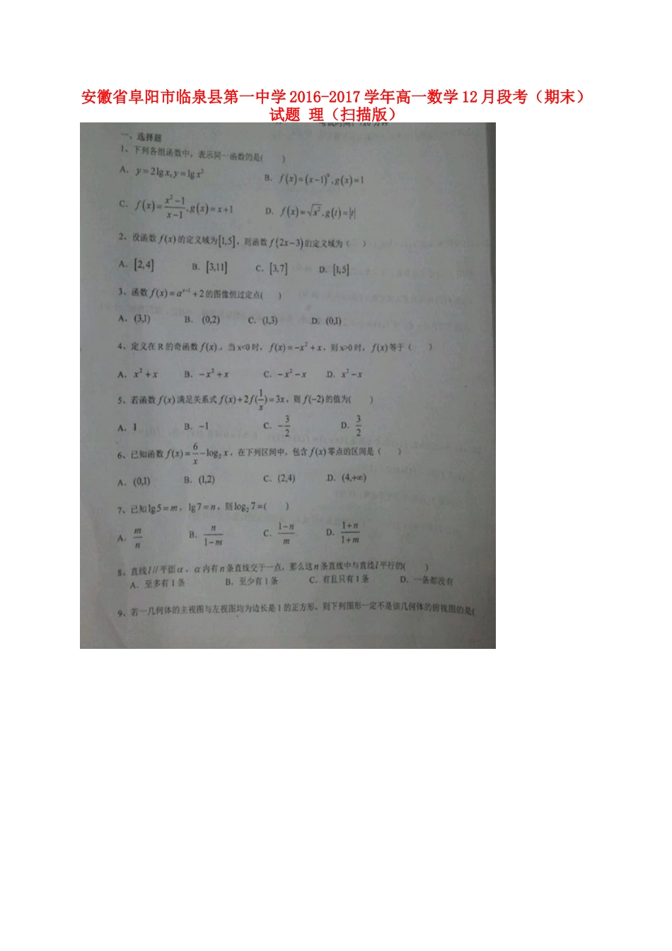 高一数学12月段考(期末)考试卷 理(扫描版)考试卷_第1页