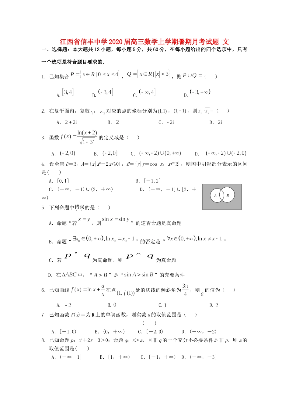 高三数学上学期暑期月考考试卷 文考试卷_第1页