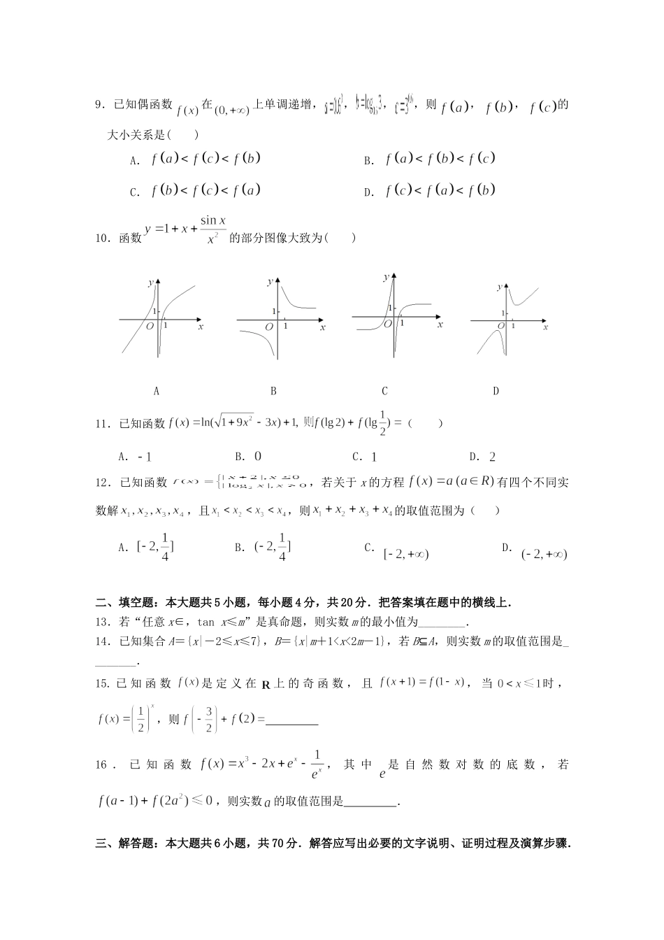 高三数学上学期暑期月考考试卷 文考试卷_第2页