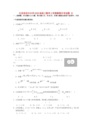 高三数学上学期暑期月考考试卷 文考试卷