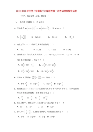 辽宁省开原市六校高三数学上学期第一次联考 理考试卷
