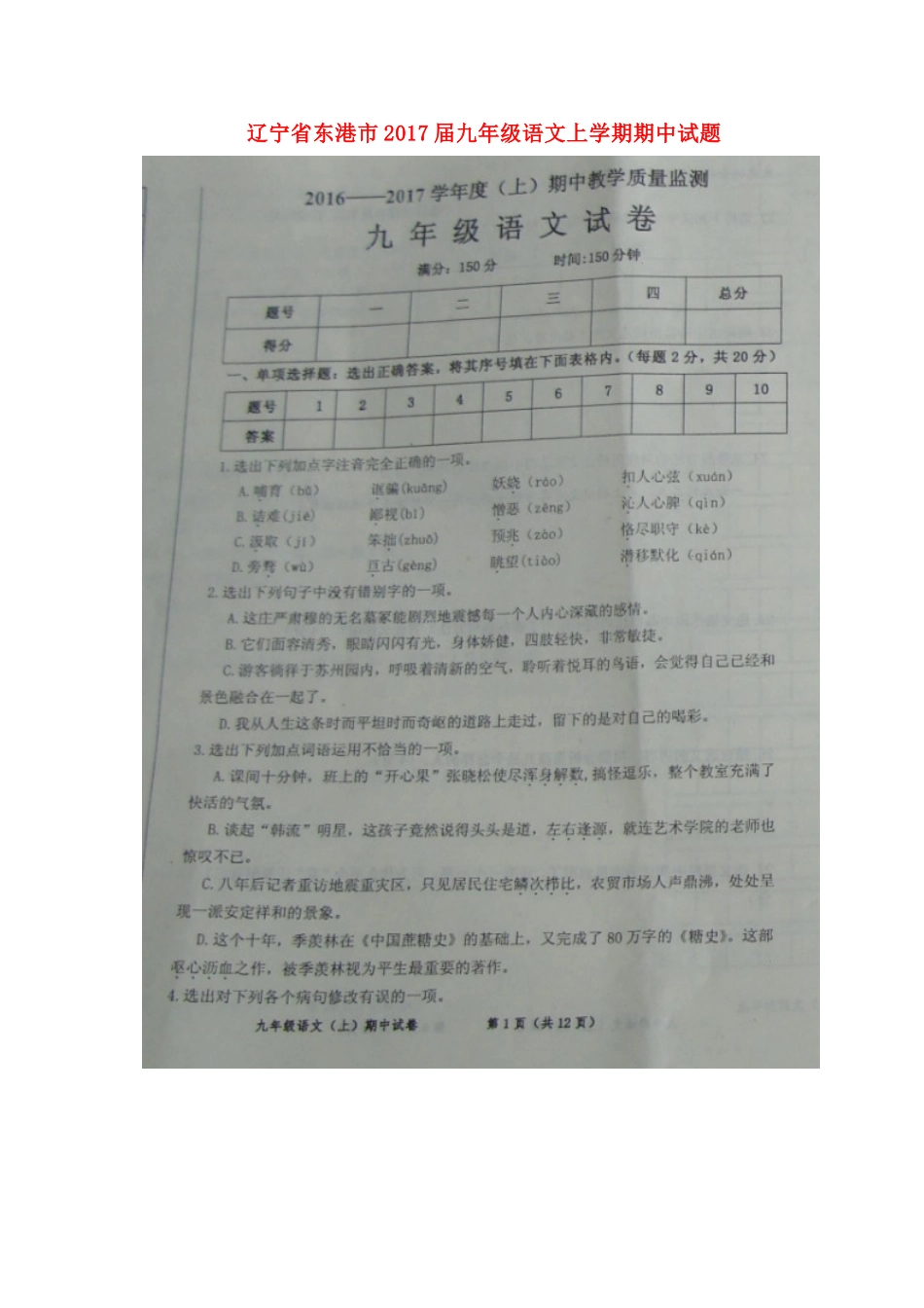 辽宁省东港市届九年级语文上学期期中考试卷(扫描版) 新人教版考试卷_第1页