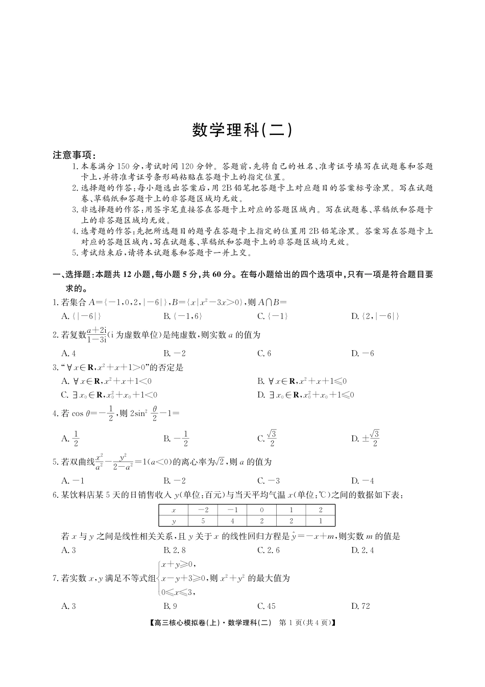 高三数学下学期核心模拟考试考试卷 理(PDF)考试卷_第1页