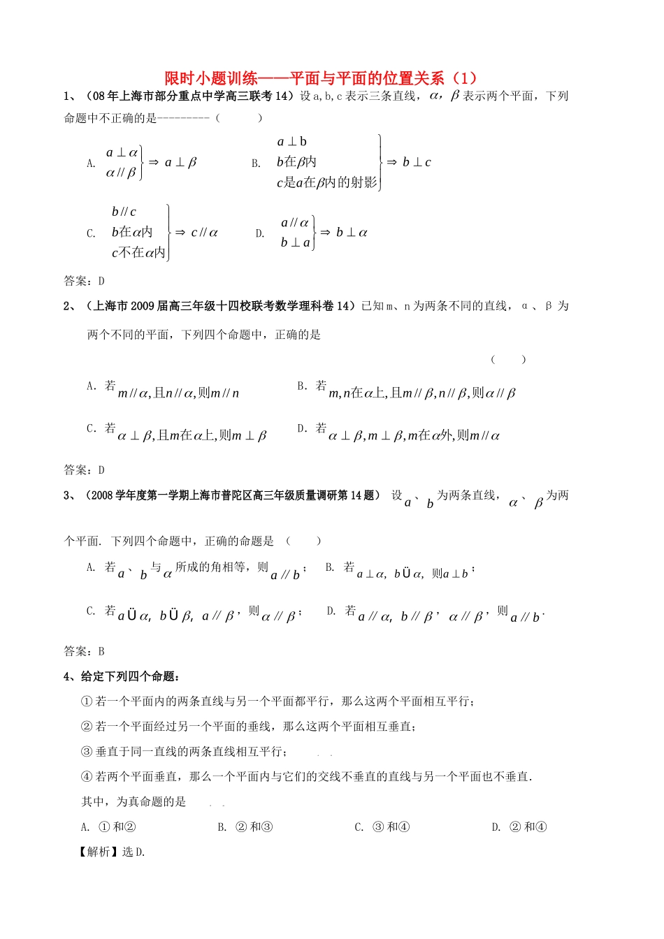 高三数学限时小题训练-面面考试卷_第1页